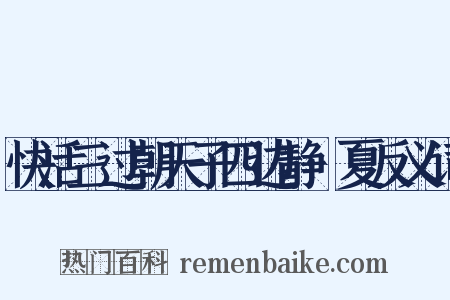 快活三过朝天子四边静·夏反义词是什么意思的图片